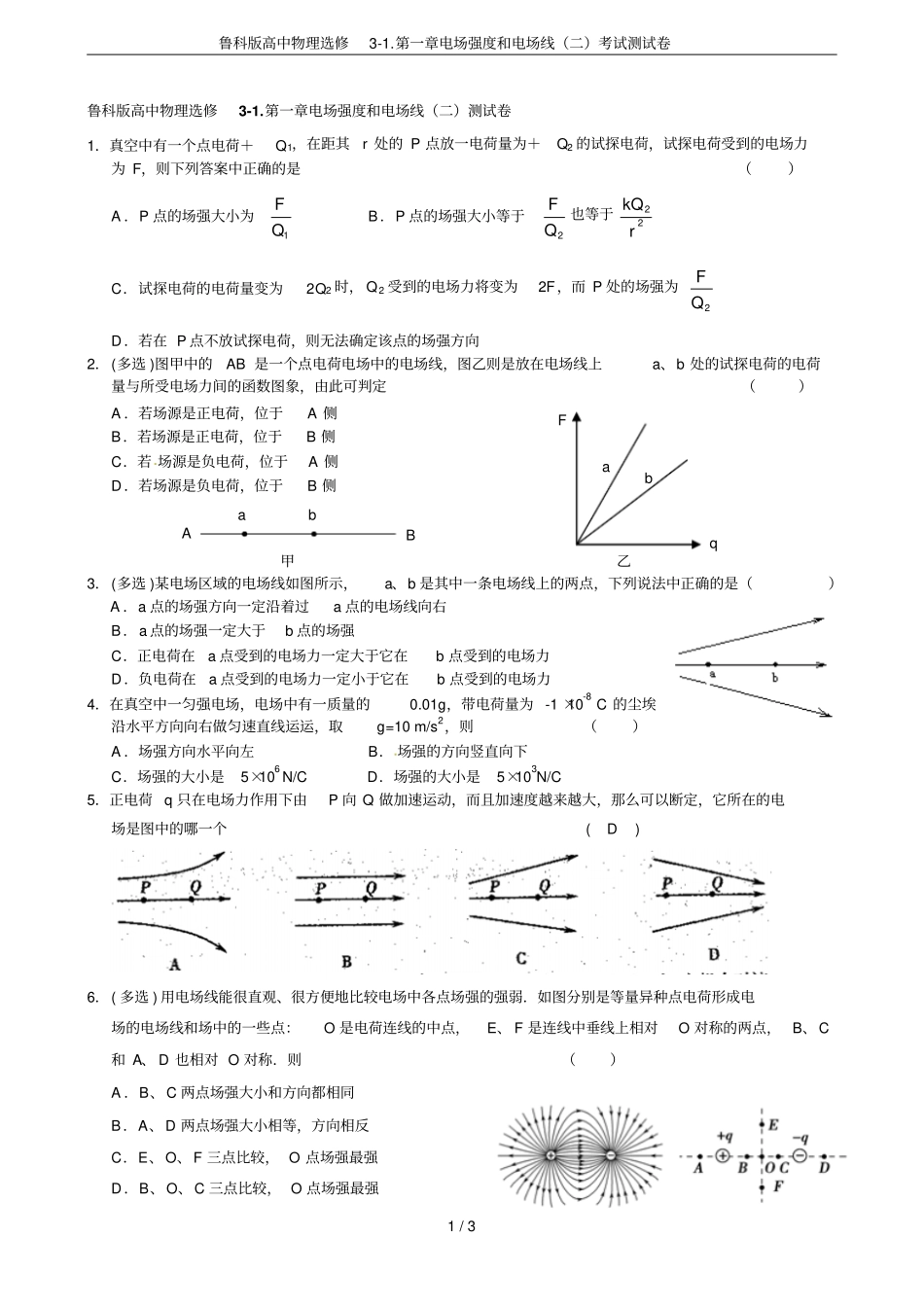 鲁科版高中物理选修电场强度和电场线二考试测试卷_第1页