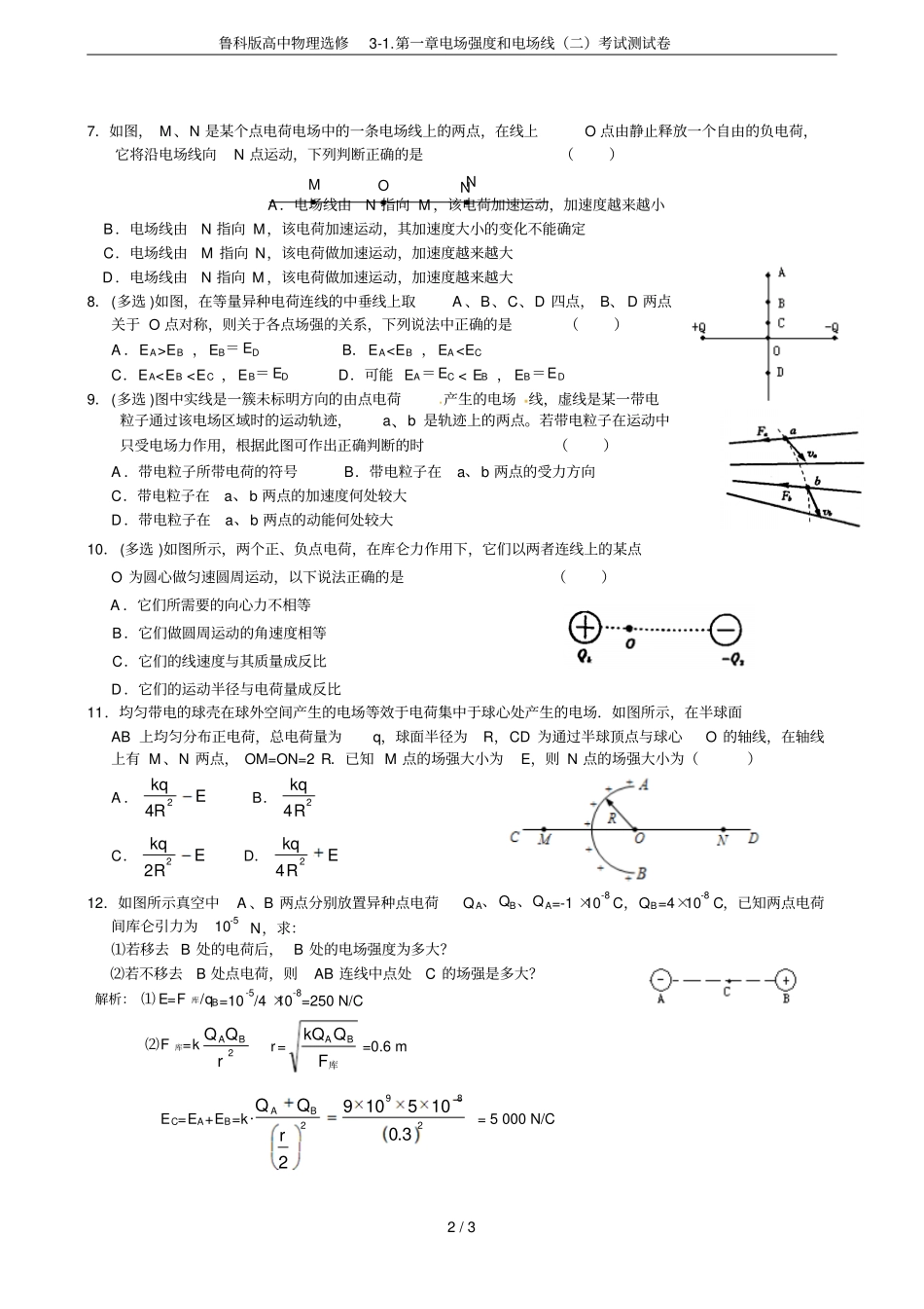 鲁科版高中物理选修电场强度和电场线二考试测试卷_第2页