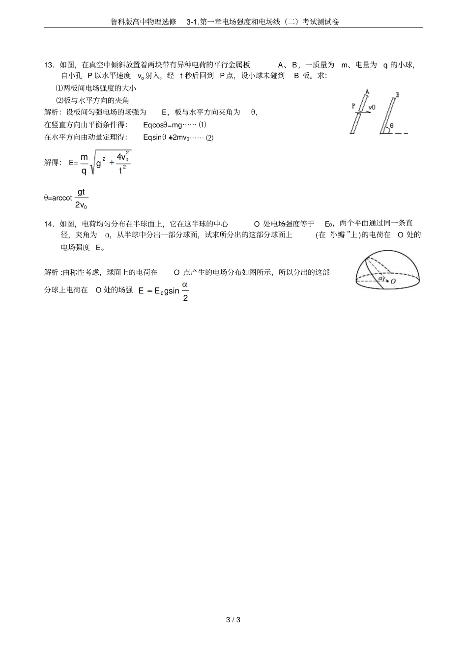鲁科版高中物理选修电场强度和电场线二考试测试卷_第3页