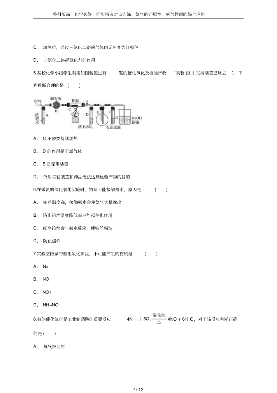 鲁科版高一化学必修一同步精选对点训练：氨气的还原性、氨气性质的综合应用_第2页