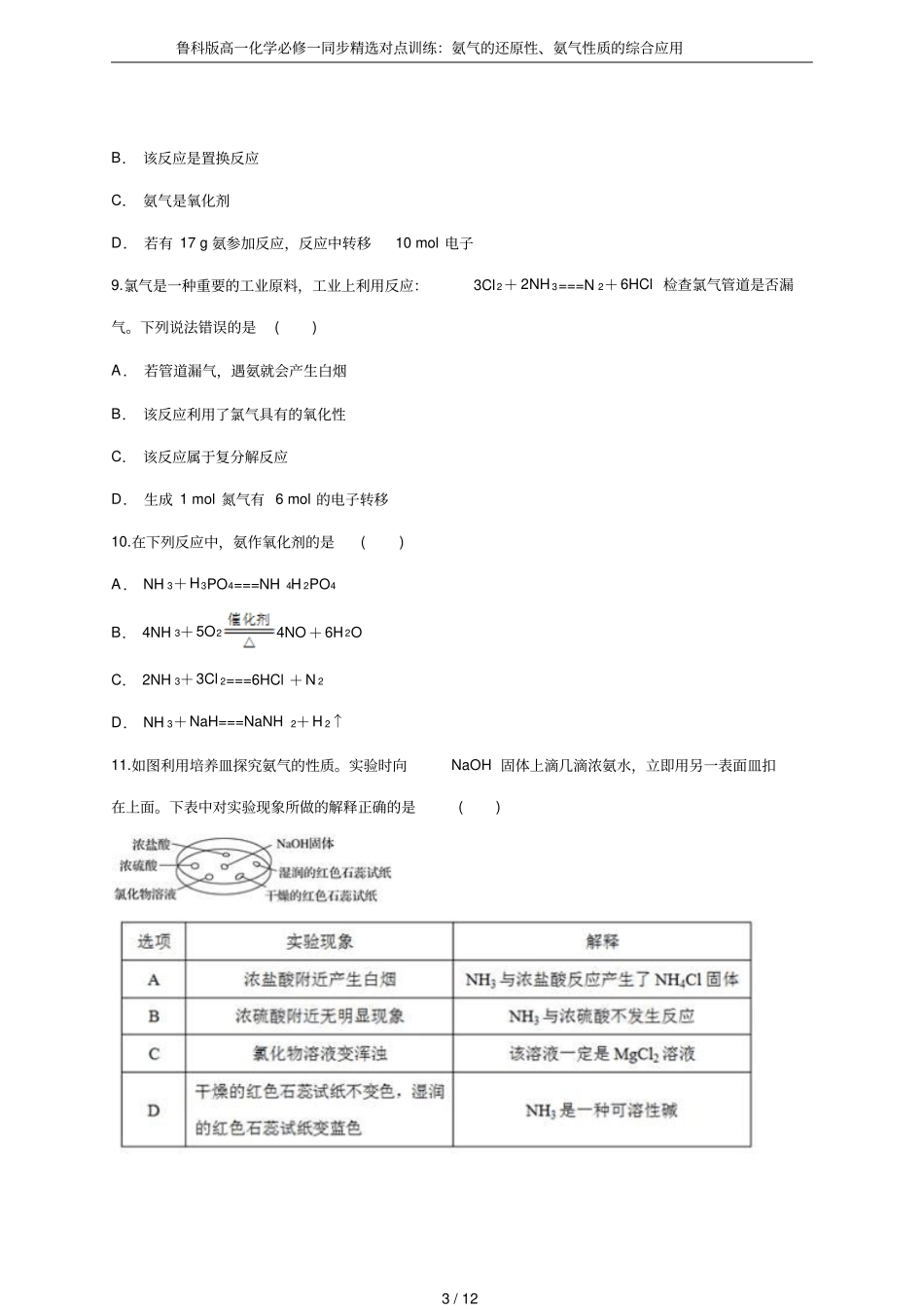 鲁科版高一化学必修一同步精选对点训练：氨气的还原性、氨气性质的综合应用_第3页