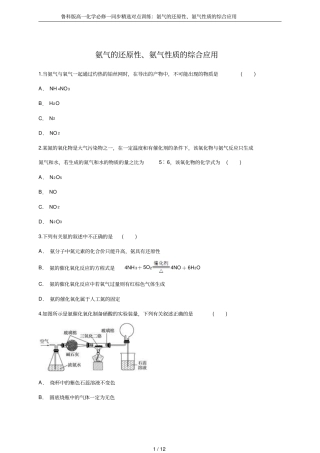 鲁科版高一化学必修一同步精选对点训练：氨气的还原性、氨气性质的综合应用