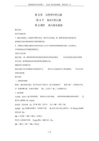 鲁科版高中化学必修一2溴与海水提溴教学设计3
