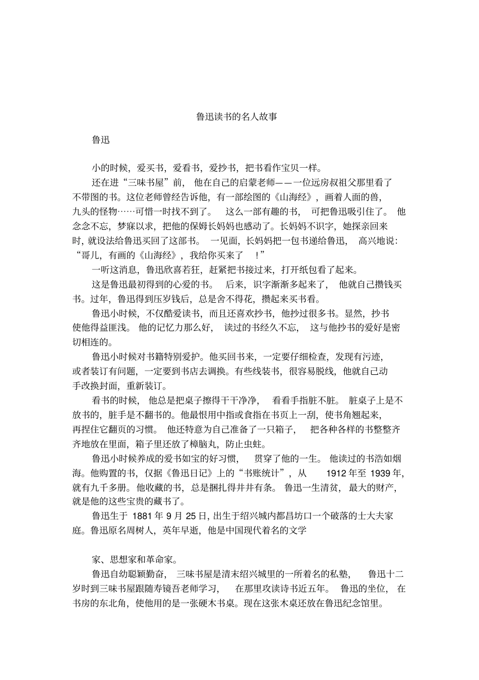 鲁迅读书的名人故事_第1页