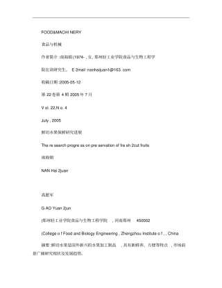 鲜切水果保鲜研究进展解析
