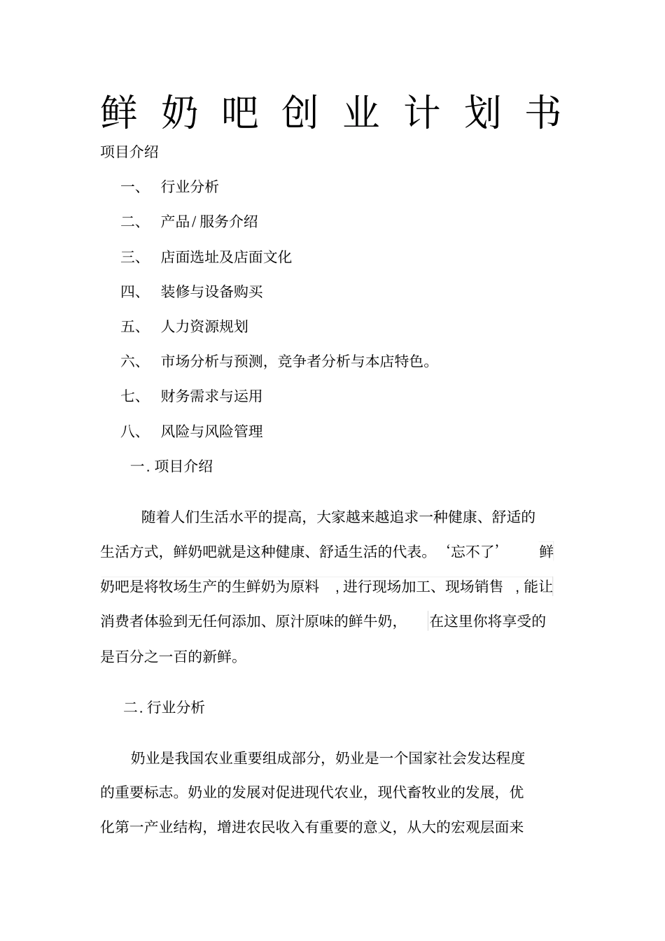 鲜奶吧创业计划书_第1页