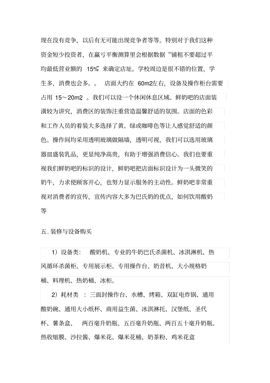 鲜奶吧创业计划书_第3页