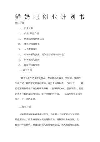 鲜奶吧创业计划书