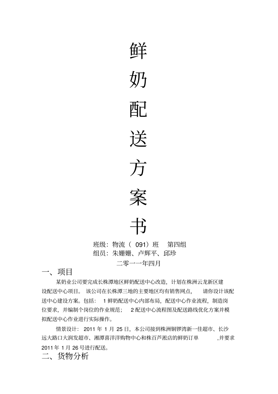 鲜奶配送方案_第1页