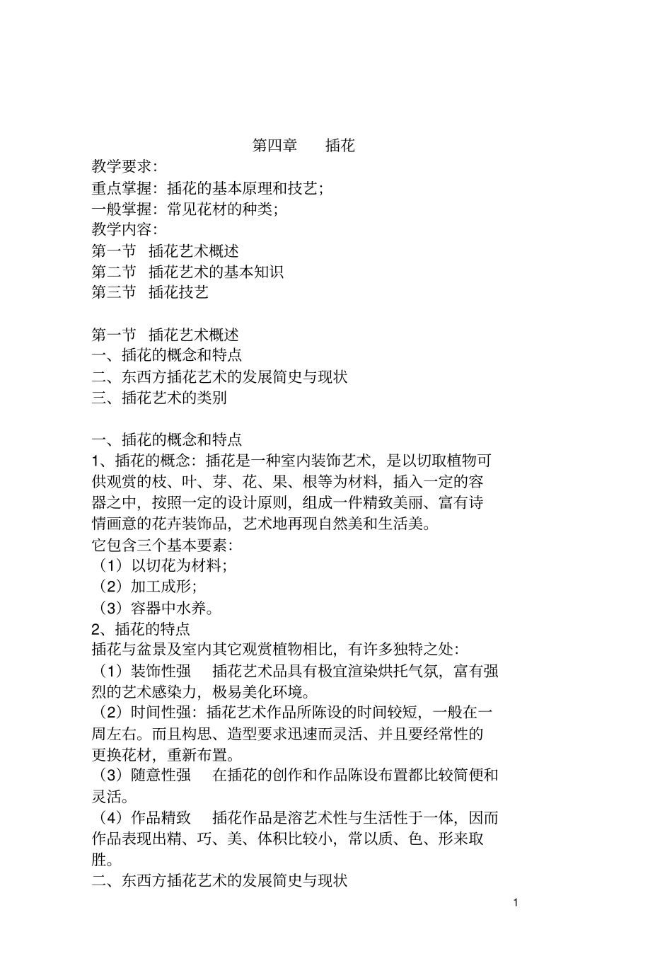 鲜切花的应用全解_第1页