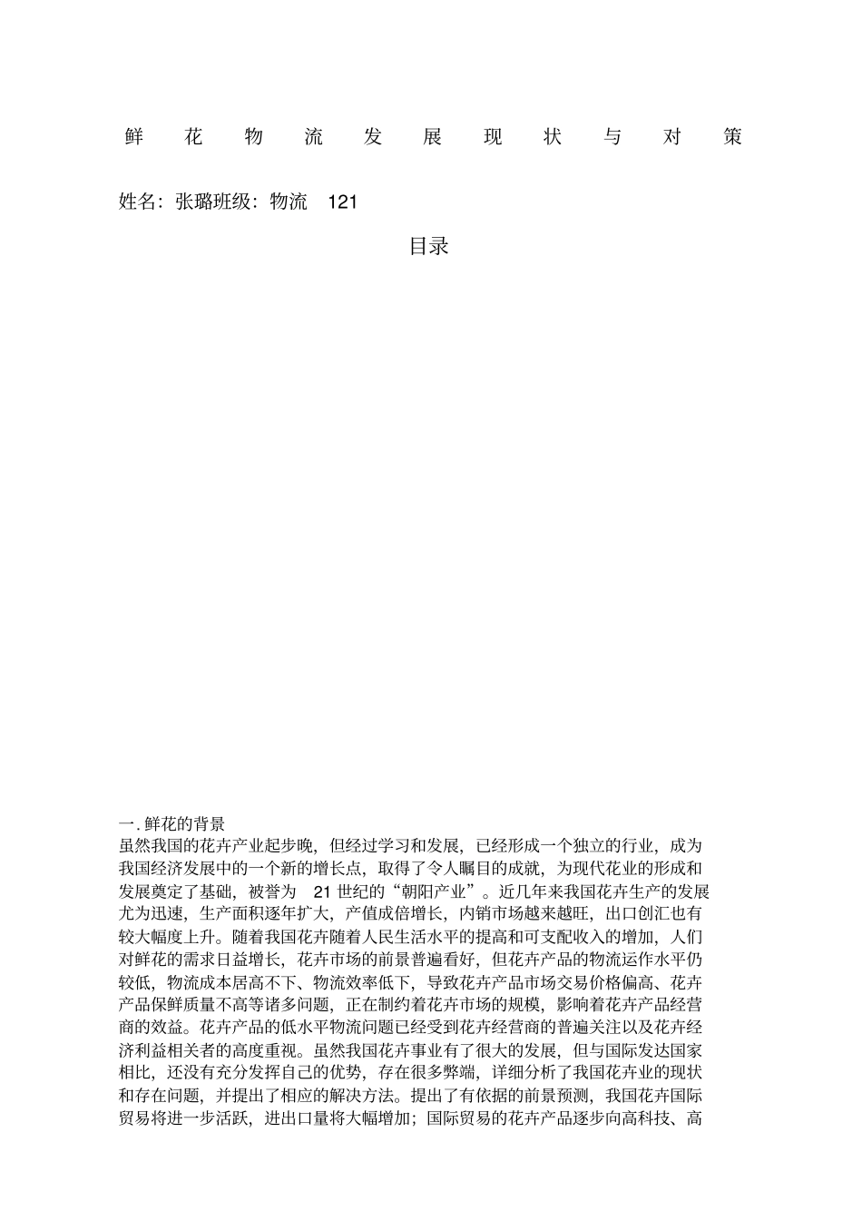 鲜花物流的发展及运输_第1页