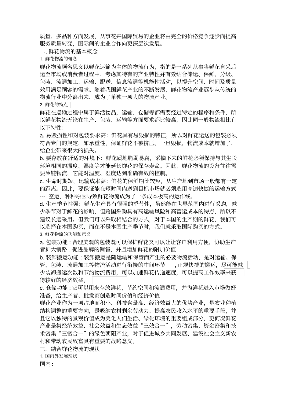 鲜花物流的发展及运输_第2页