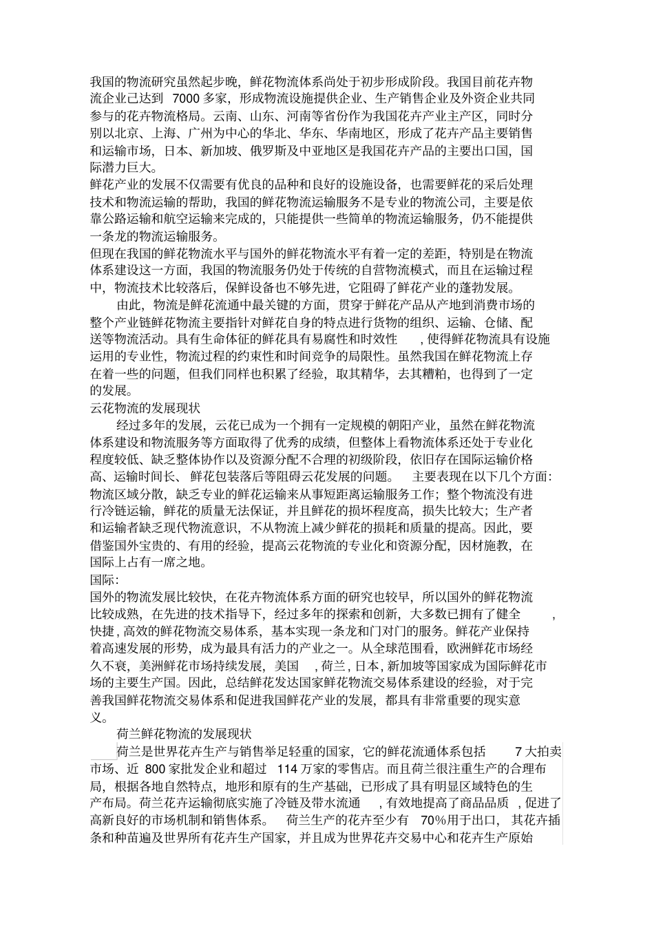 鲜花物流的发展及运输_第3页