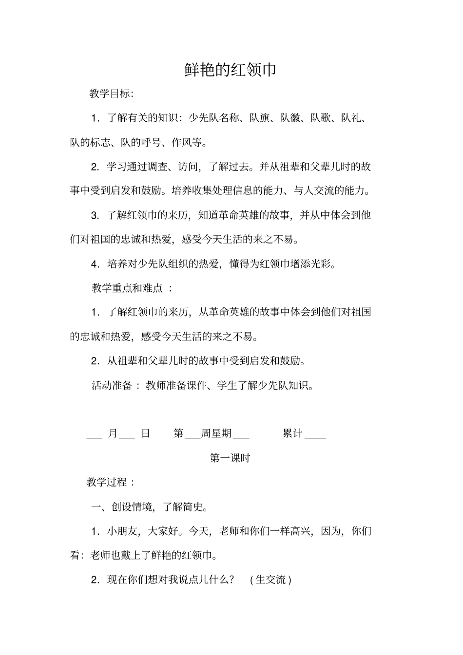 鲜艳的红领巾教学设计2_第1页