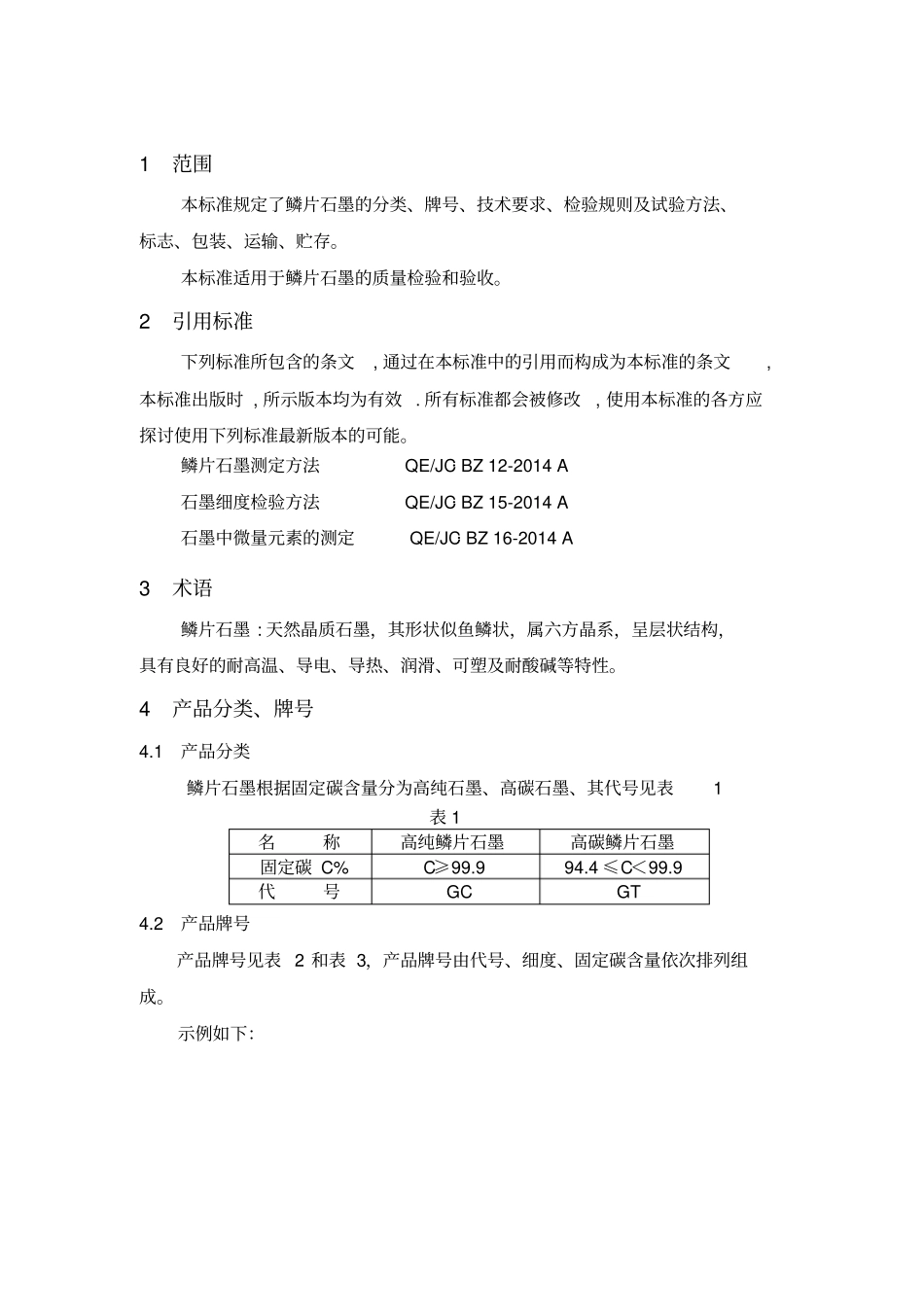 鳞片石墨标准企标_第2页