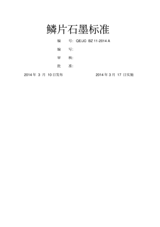 鳞片石墨标准企标