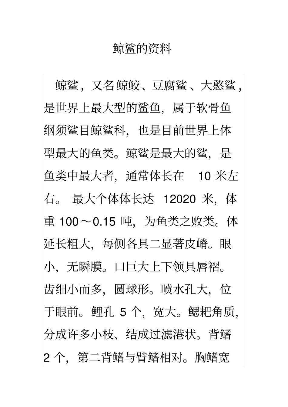 鲸鲨的资料全解_第1页