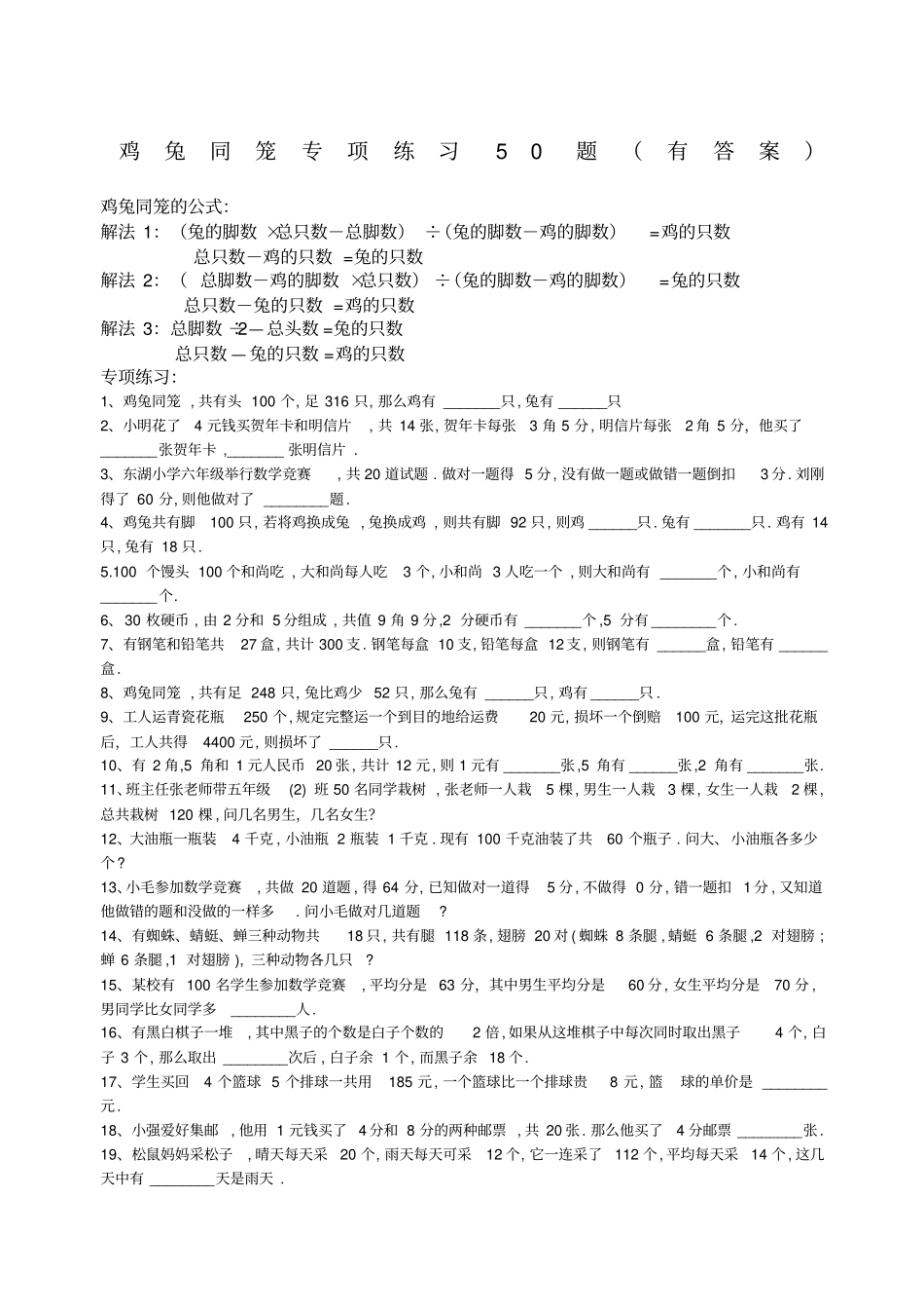 鸡兔同笼专项练习题_第1页