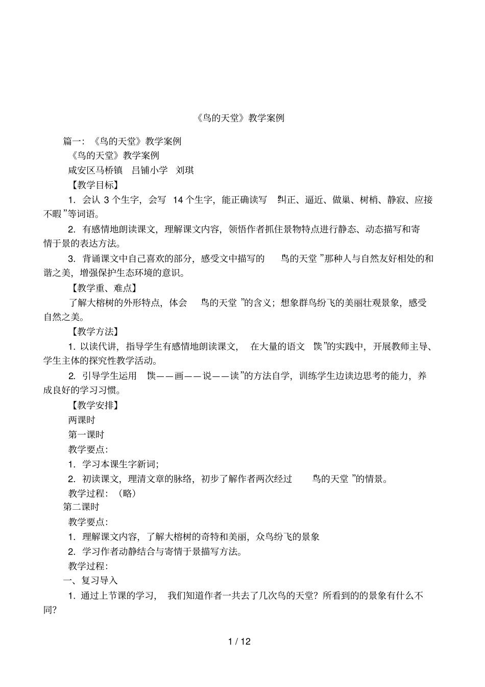 鸟的天堂教学案例_第1页
