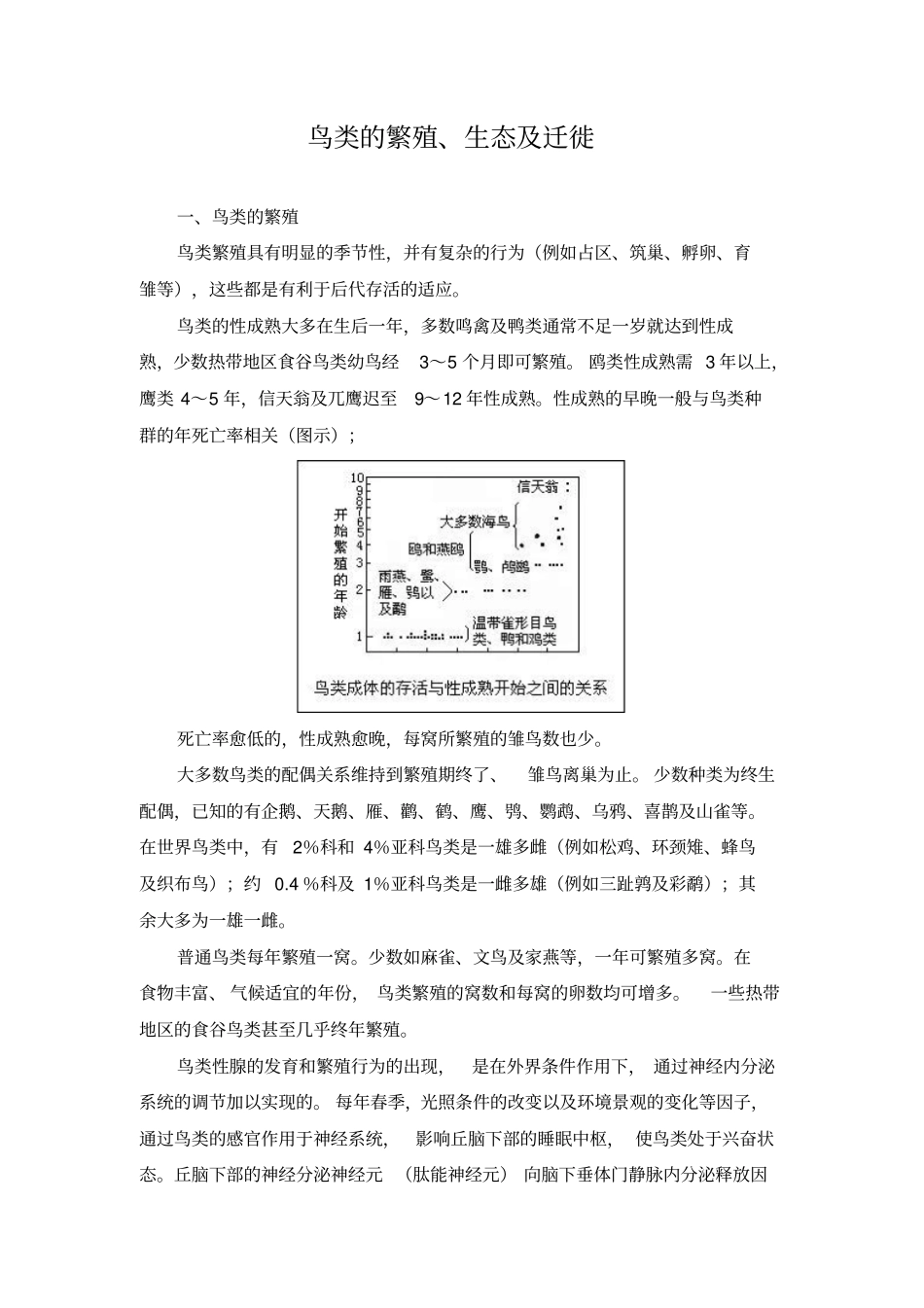 鸟类的繁殖、生态及迁徙_第1页