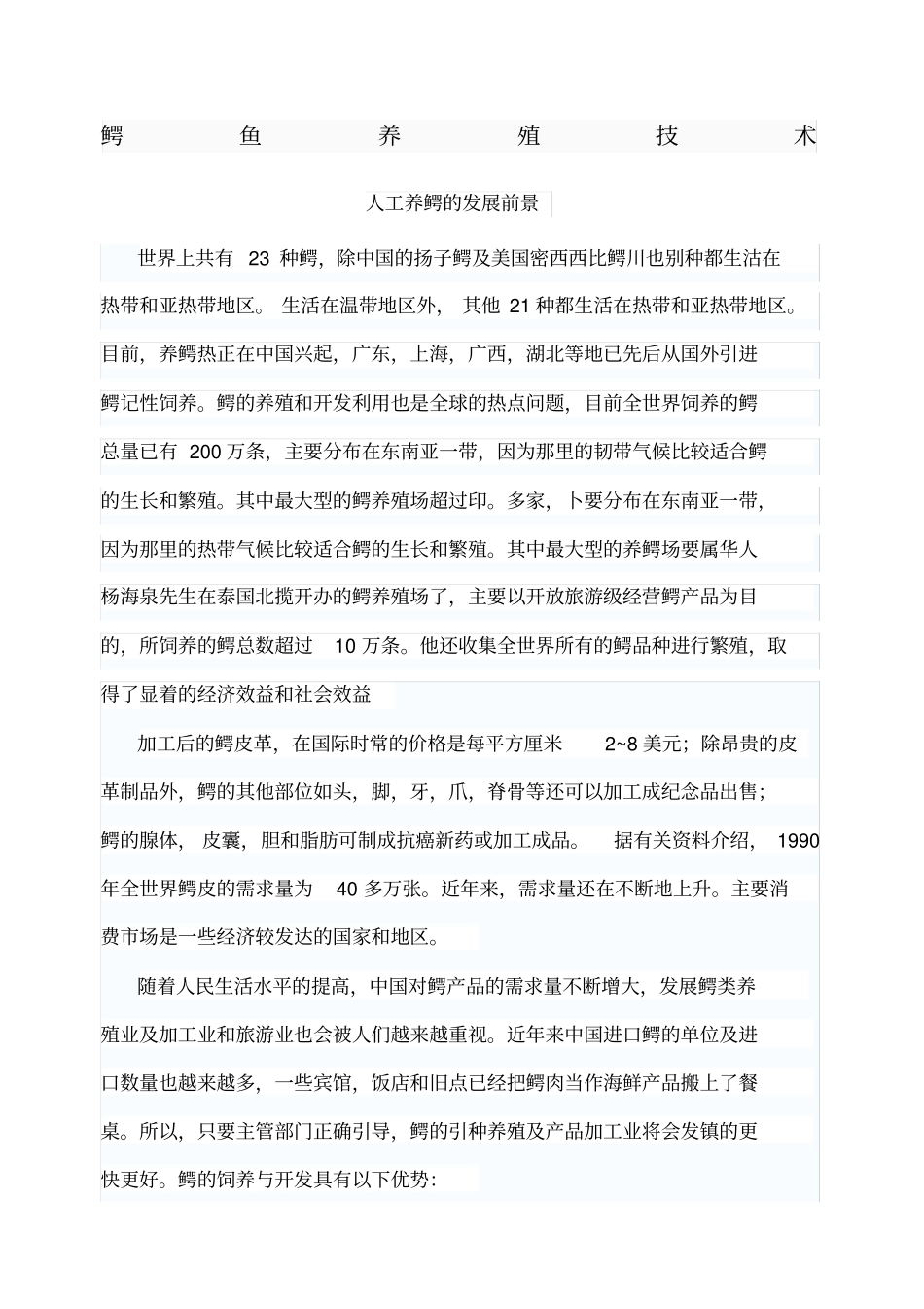 鳄鱼养殖技术_第1页