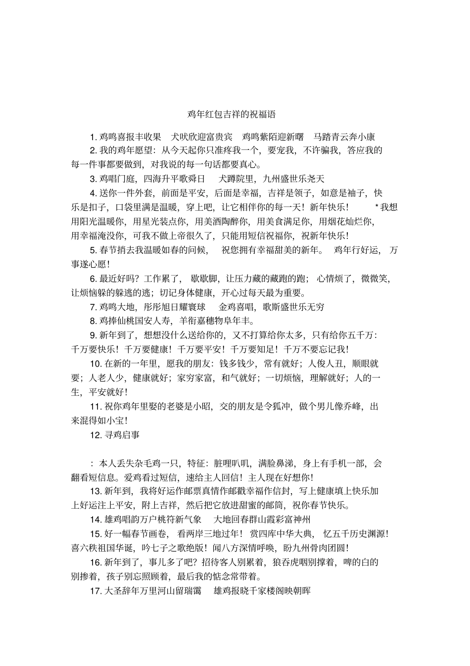 鸡年红包吉祥的祝福语_第1页