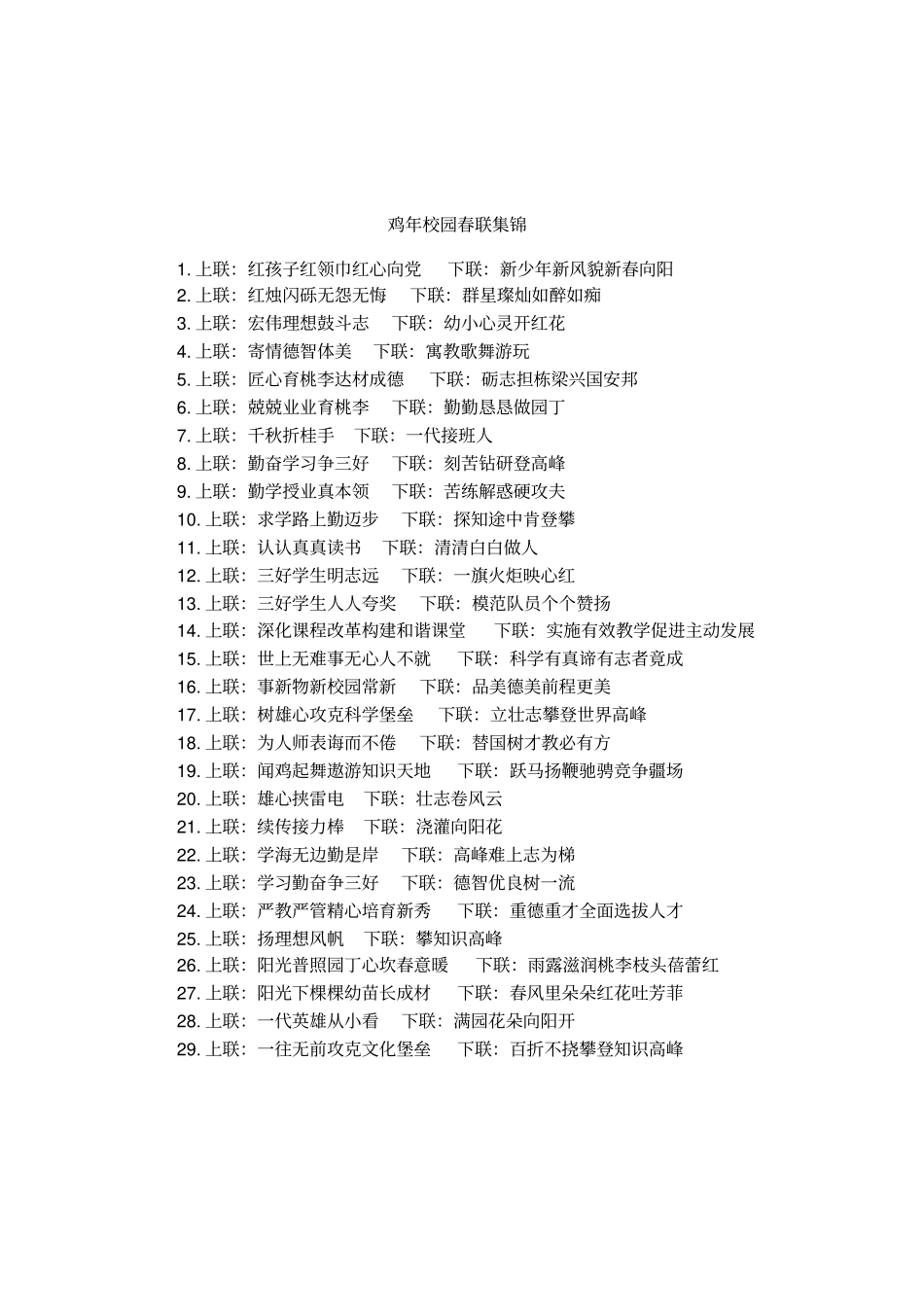 鸡年校园春联集锦_第1页