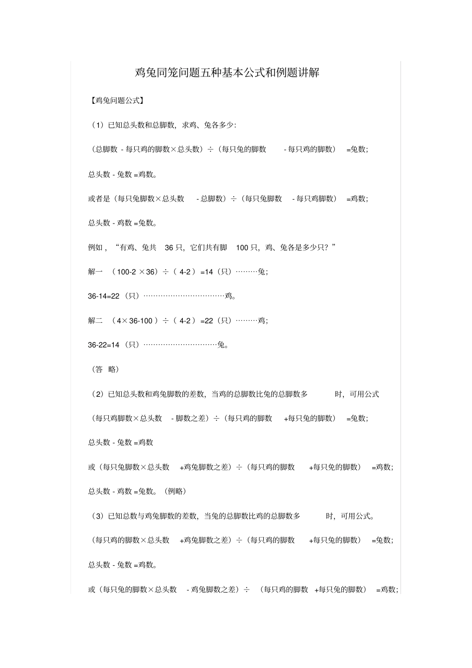 鸡兔同笼问题五种基本公式和例题讲解_第1页