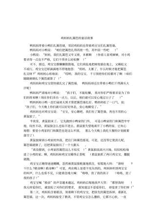 鸡妈妈扎篱笆的童话故事