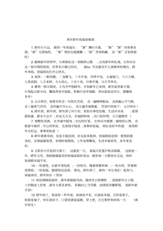 鸡年跨年祝福语集锦