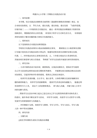 鸣凰中心小学-2017第二学期综合实践活动计划
