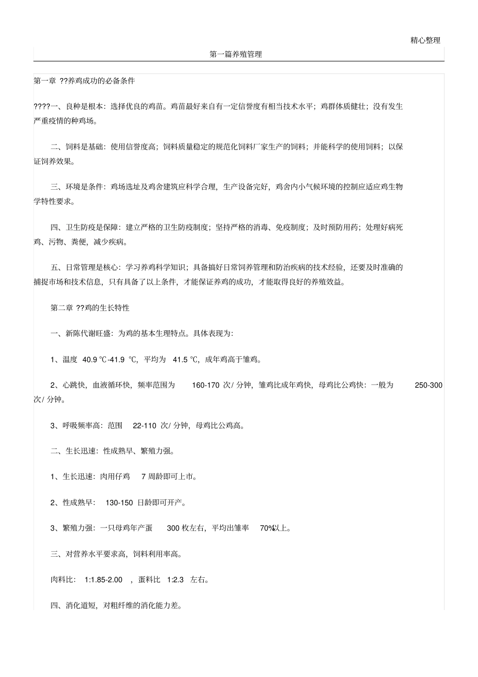 鸡的饲养管理技能技术总结_第1页