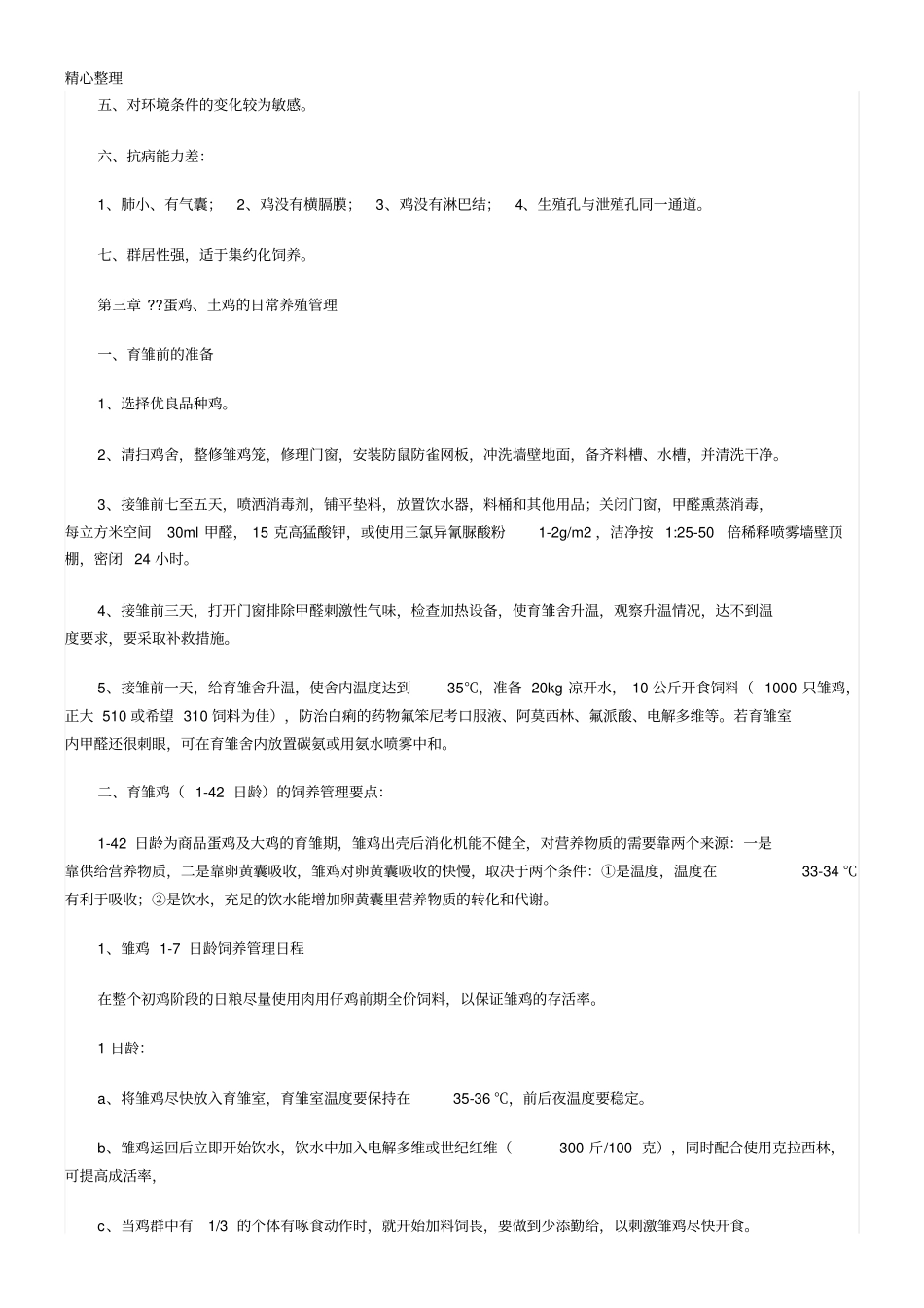 鸡的饲养管理技能技术总结_第2页