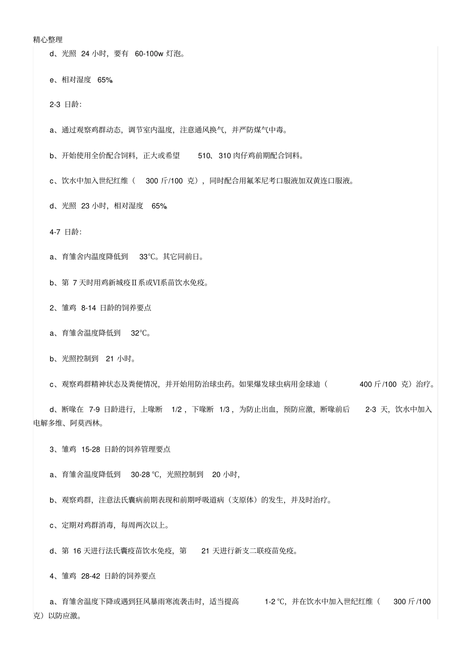鸡的饲养管理技能技术总结_第3页