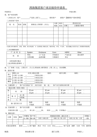 鸿海集团客户来访接待申请表
