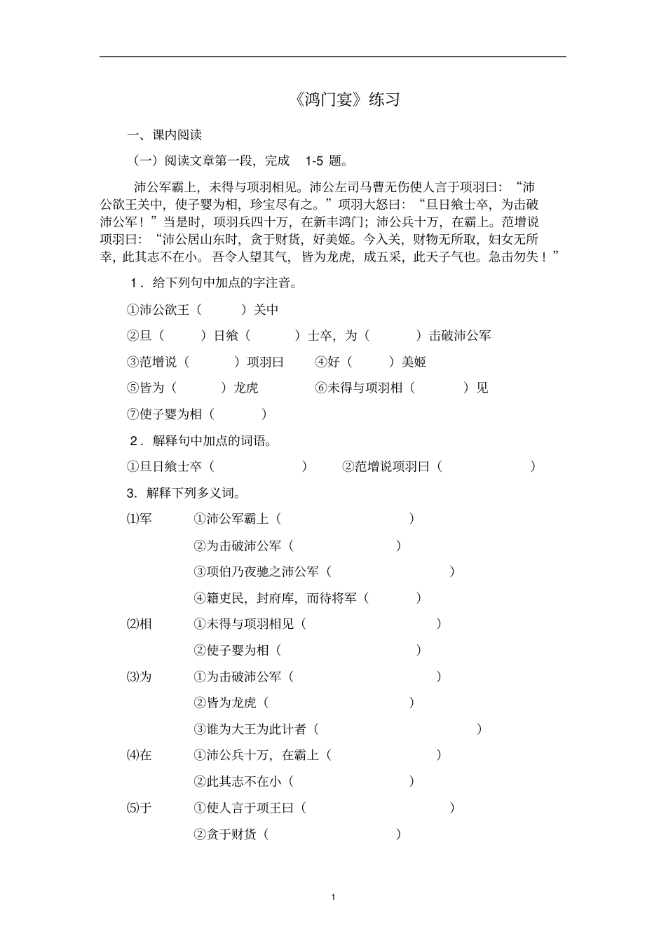 鸿门宴同步练习1解析_第1页