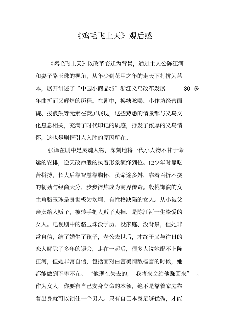 鸡毛飞上天观后感_第1页