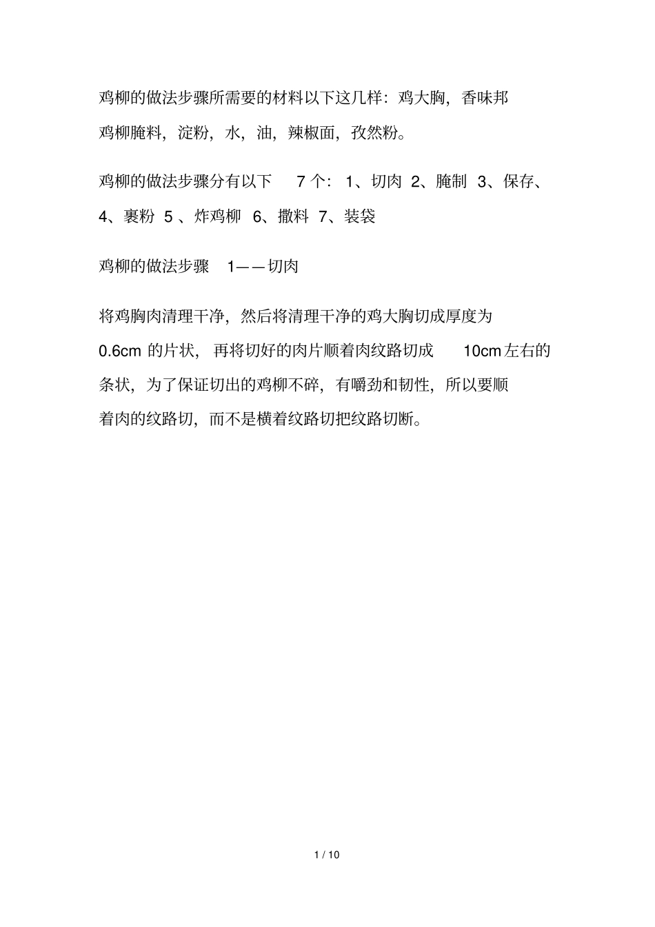 鸡柳腌料-鸡柳做法-鸡柳做法腌制配方_第1页