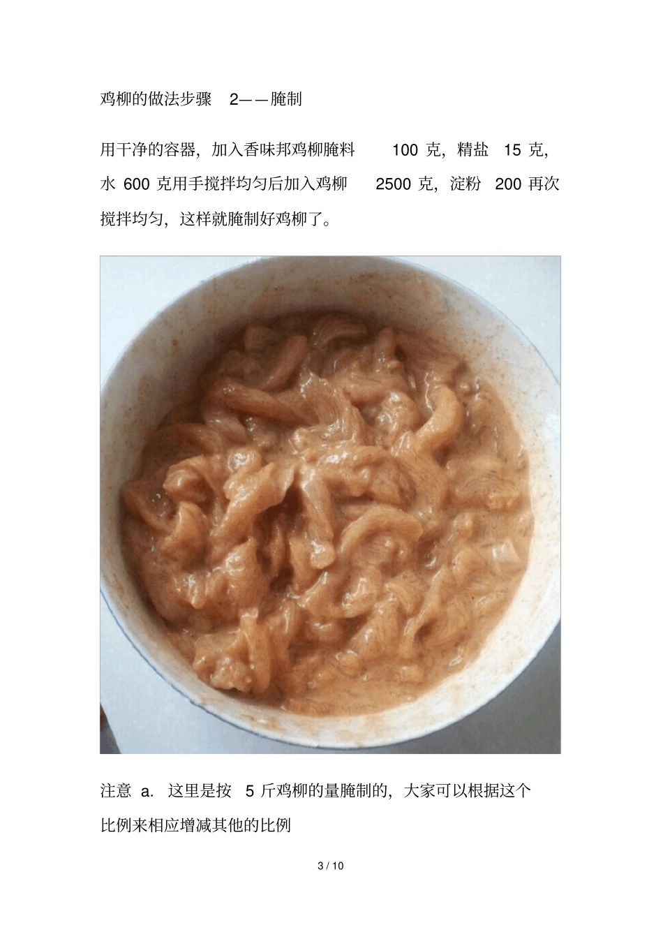 鸡柳腌料-鸡柳做法-鸡柳做法腌制配方_第3页