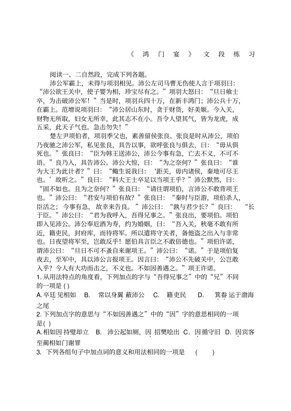 鸿门宴文段练习_第1页