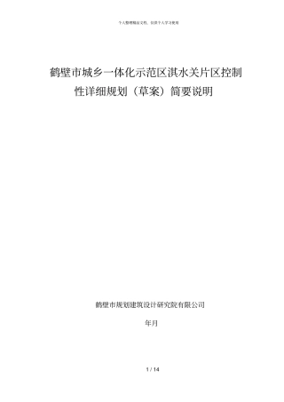 鹤壁城乡一体化示范区淇水关片区控制性详细规划草案