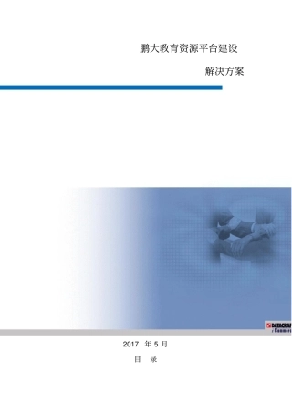 鹏大教育资源平台建设方案
