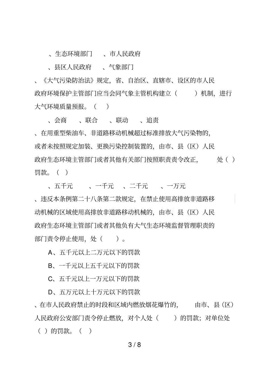 鹤壁大气污染防治条例知识试题_第3页