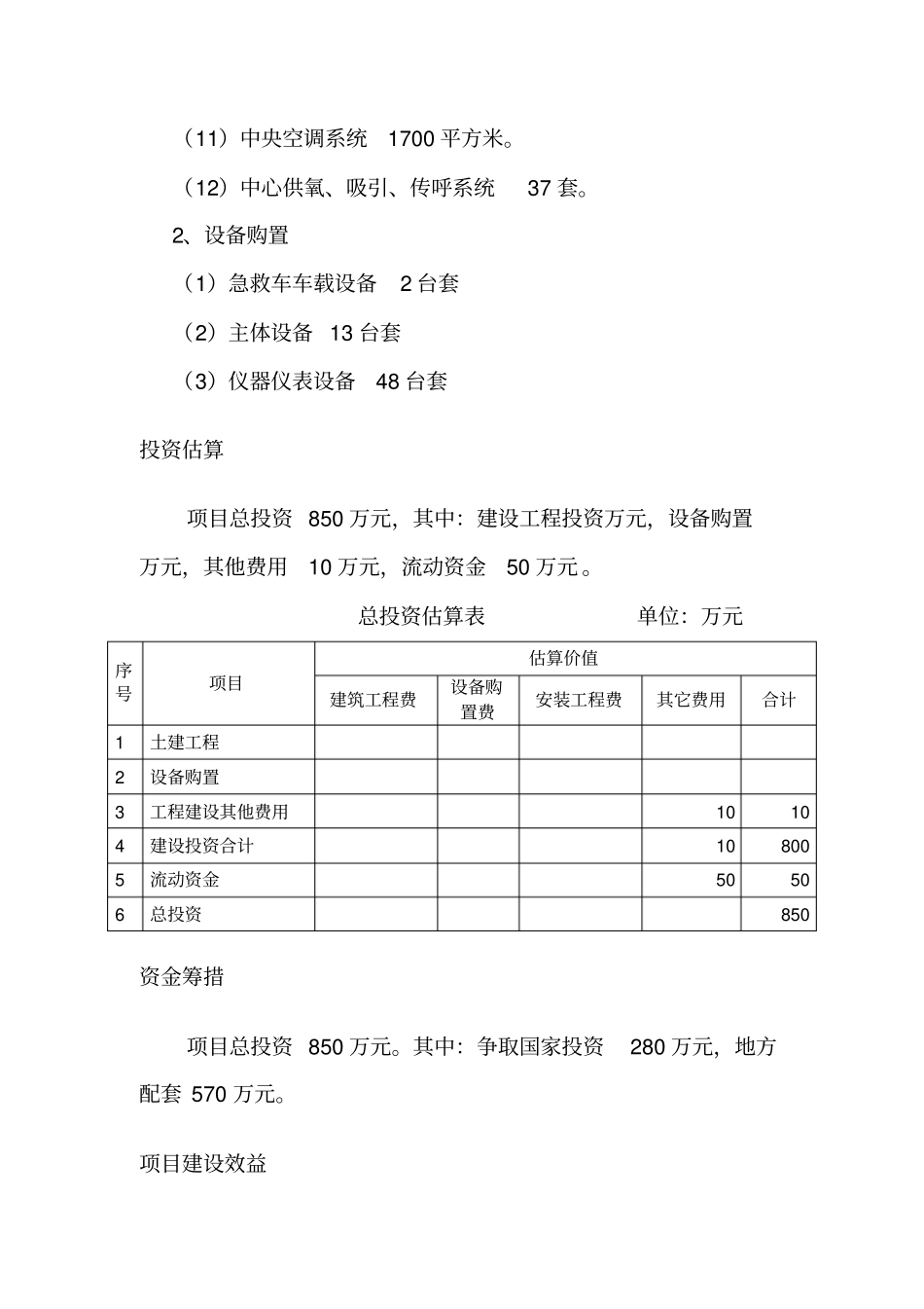 鹤峰急救中心建设项目可研报告_第3页