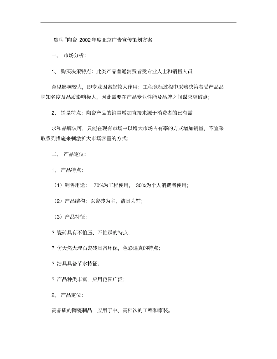 鹰牌陶瓷年策划方案概要_第1页