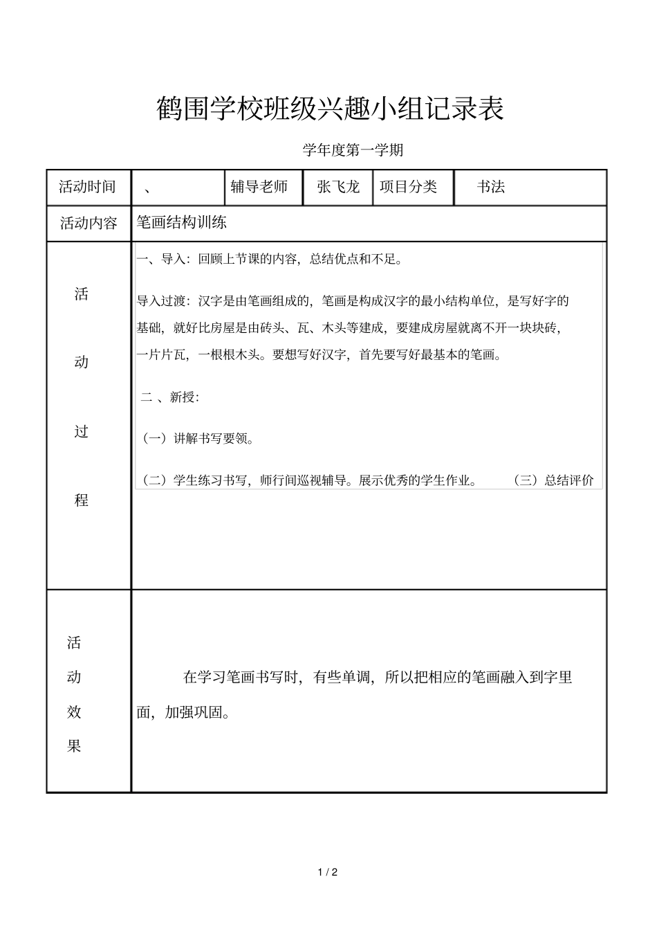 鹤围学校班级兴趣小组记录表_第1页