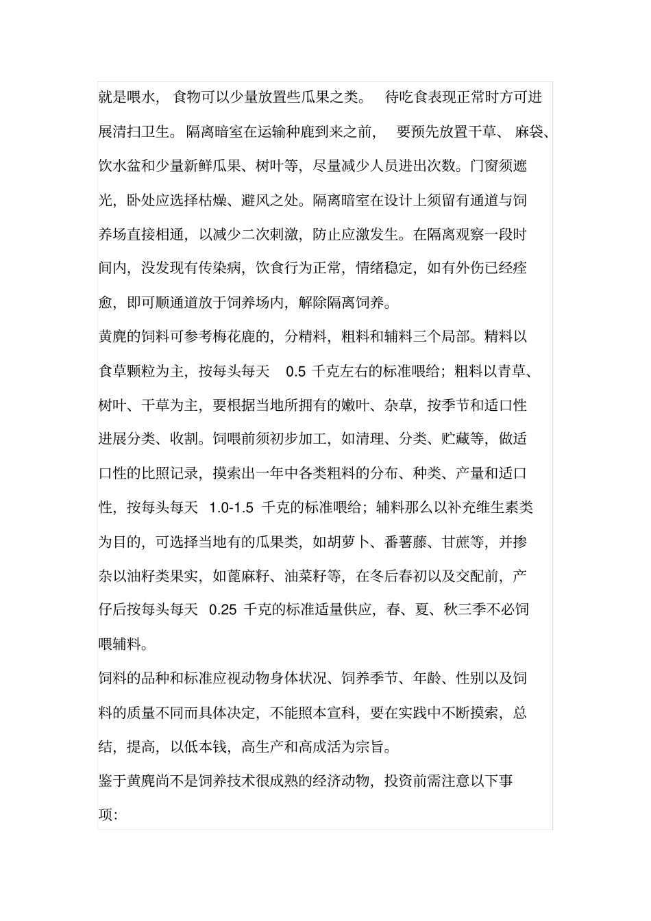 麂子可以养殖_第2页