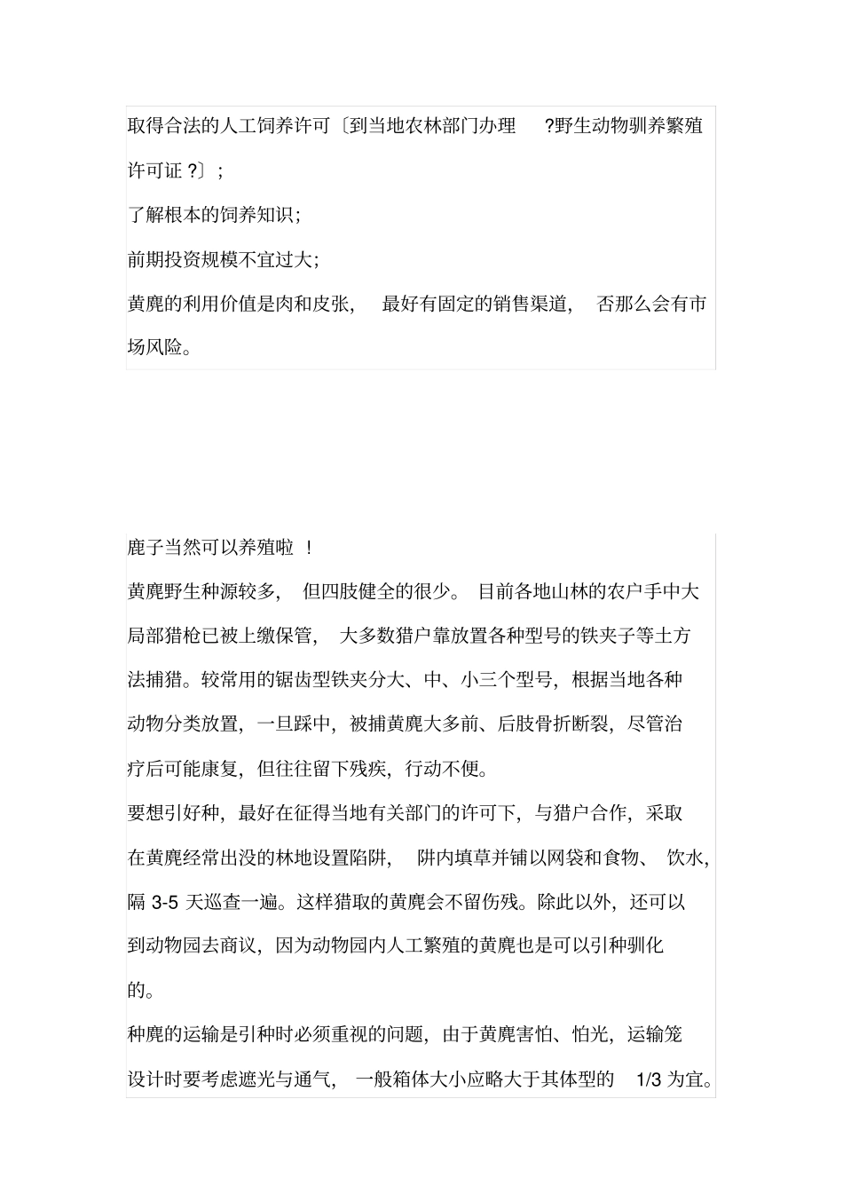 麂子可以养殖_第3页