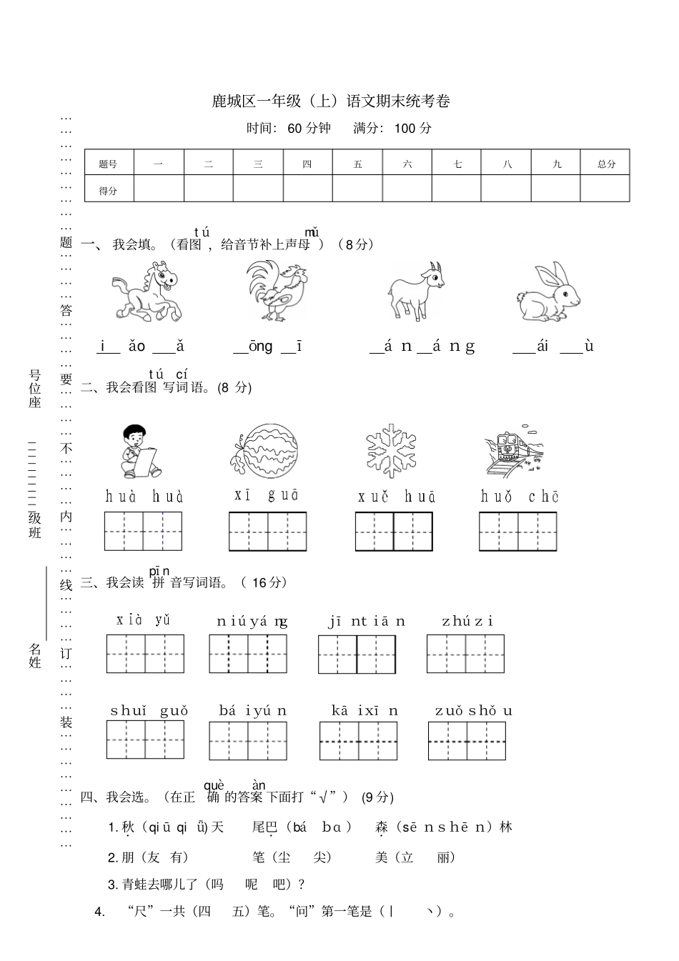 鹿城区一年级上册语文期末统考卷_第1页