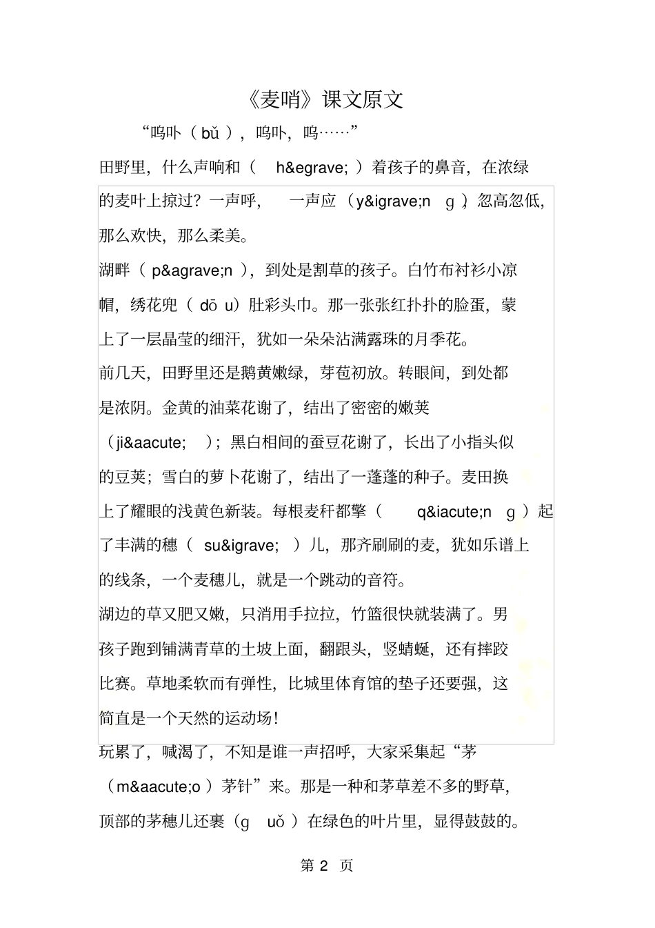 麦哨课文原文_第2页